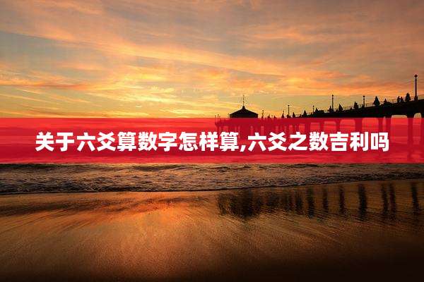 关于六爻算数字怎样算,六爻之数吉利吗