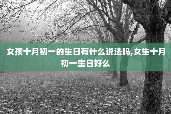 女孩十月初一的生日有什么说法吗,女生十月初一生日好么