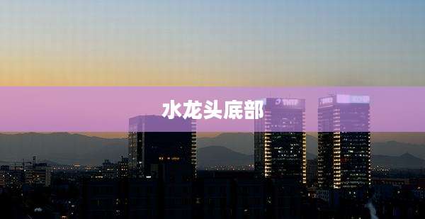 水龙头底部