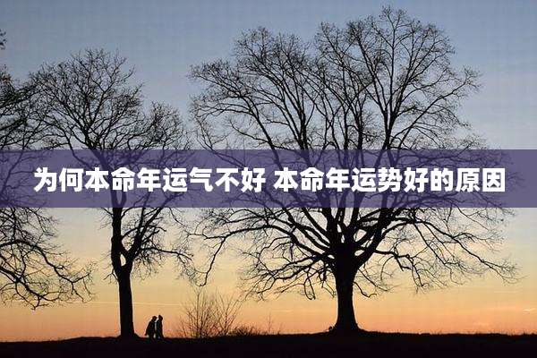 为何本命年运气不好 本命年运势好的原因