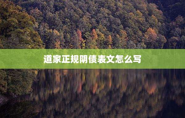 道家正规阴债表文怎么写
