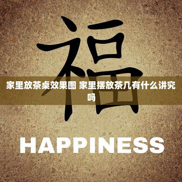 家里放茶桌效果图 家里摆放茶几有什么讲究吗