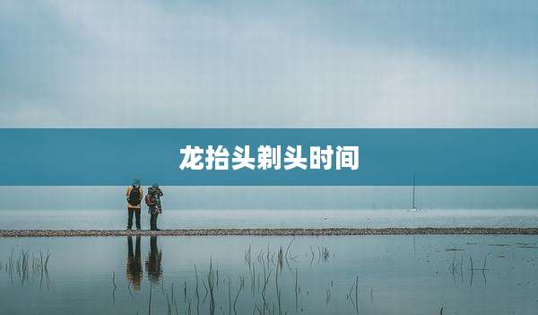 龙抬头剃头时间