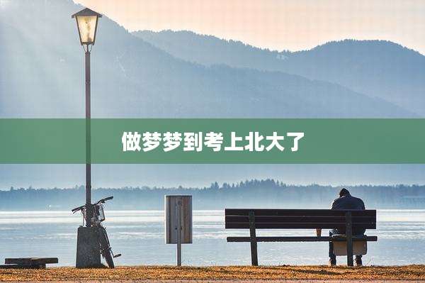 做梦梦到考上北大了