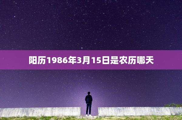 阳历1986年3月15日是农历哪天