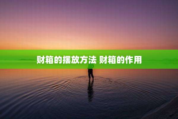 财箱的摆放方法 财箱的作用