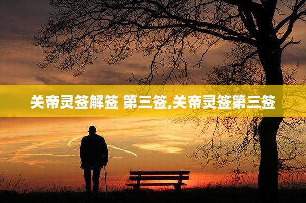 关帝灵签解签 第三签,关帝灵签第三签