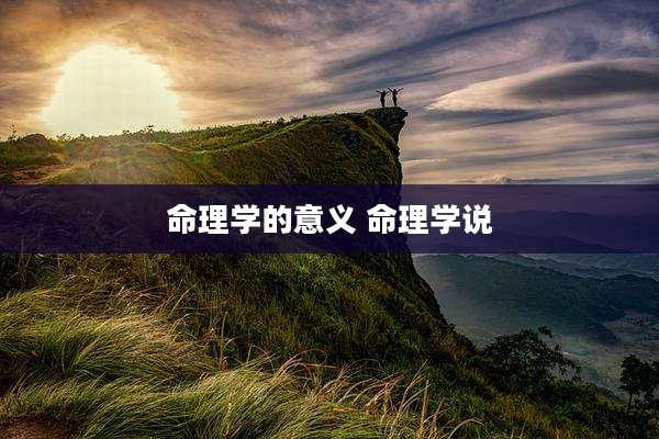 命理学的意义 命理学说