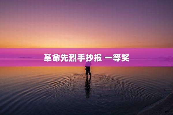 革命先烈手抄报 一等奖