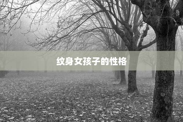 纹身女孩子的性格