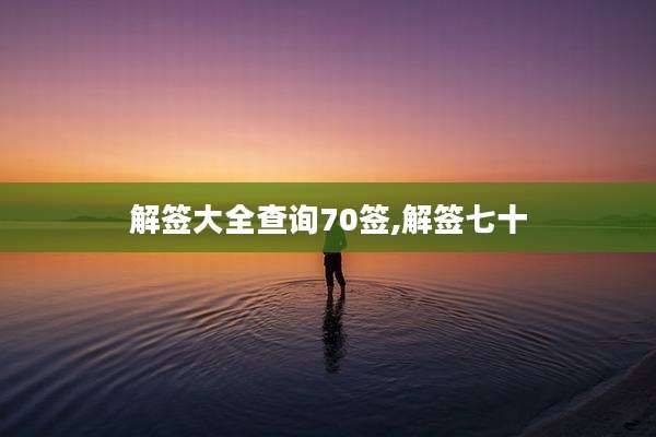 解签大全查询70签,解签七十