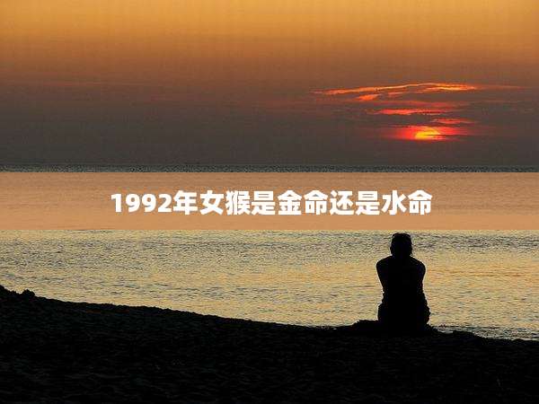 1992年女猴是金命还是水命