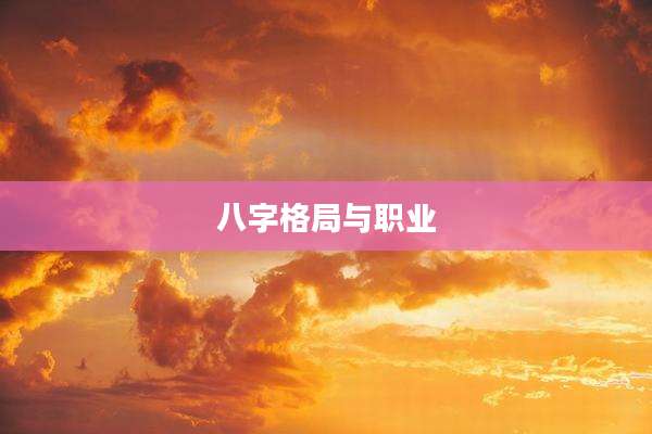 八字格局与职业