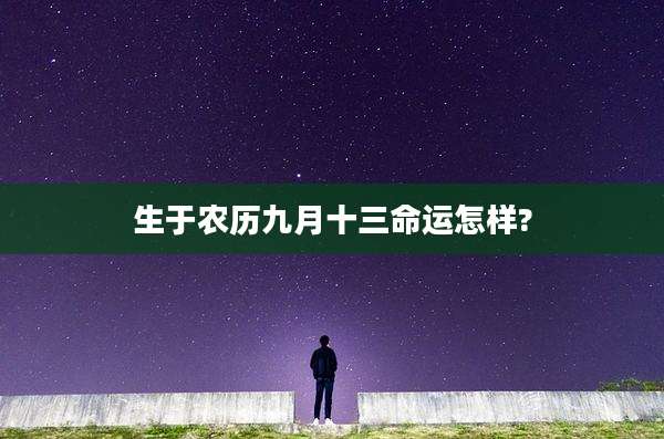 生于农历九月十三命运怎样?