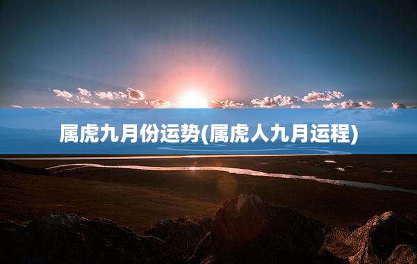 属虎九月份运势(属虎人九月运程)