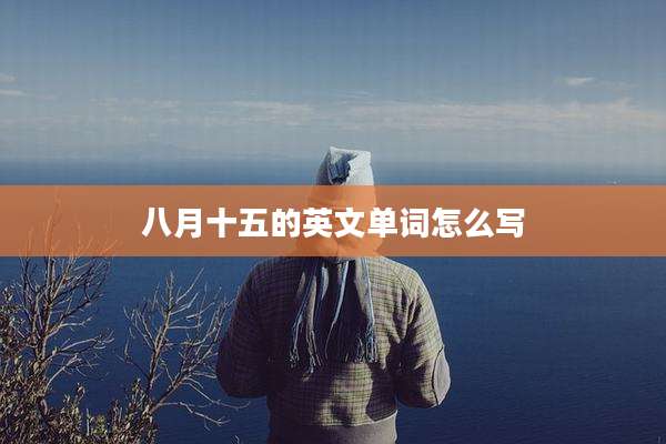 八月十五的英文单词怎么写