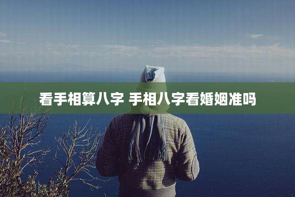 看手相算八字 手相八字看婚姻准吗