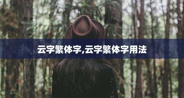 云字繁体字,云字繁体字用法