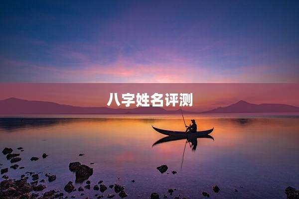 八字姓名评测