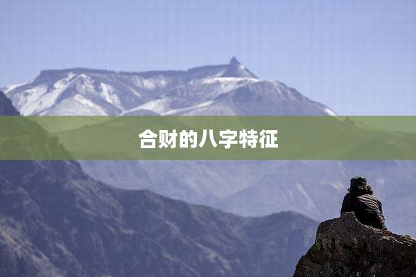 合财的八字特征