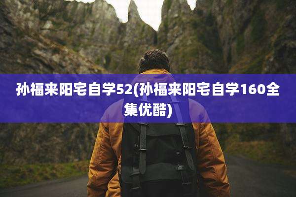 孙福来阳宅自学52(孙福来阳宅自学160全集优酷)