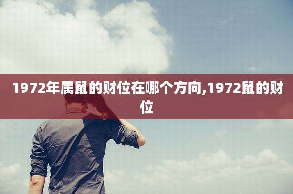 1972年属鼠的财位在哪个方向,1972鼠的财位