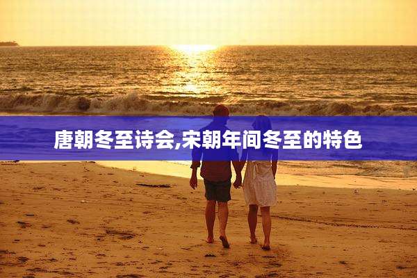 唐朝冬至诗会,宋朝年间冬至的特色