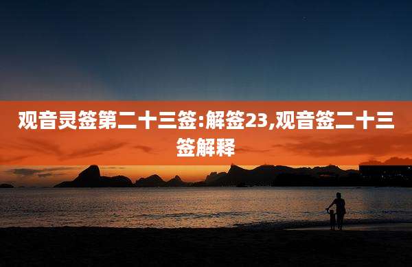 观音灵签第二十三签:解签23,观音签二十三签解释