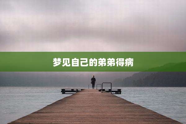 梦见自己的弟弟得病