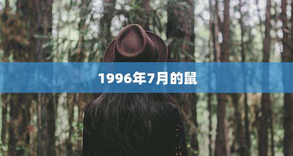 1996年7月的鼠