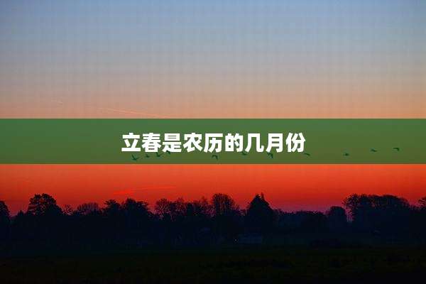 立春是农历的几月份