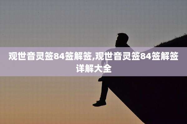 观世音灵签84签解签,观世音灵签84签解签详解大全