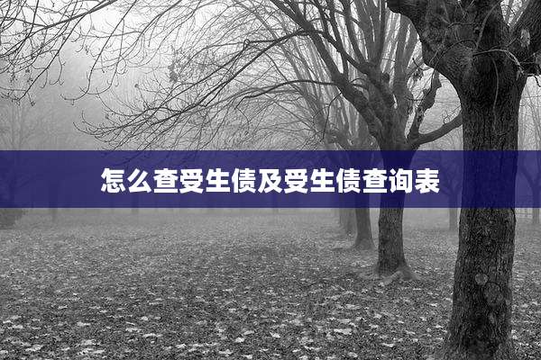 怎么查受生债及受生债查询表