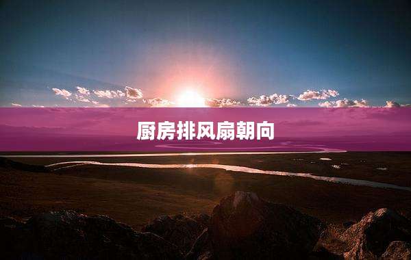 厨房排风扇朝向