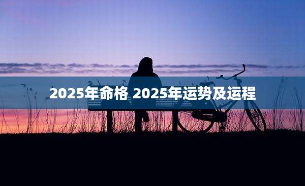 2025年命格 2025年运势及运程