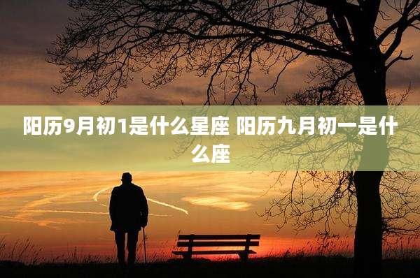 阳历9月初1是什么星座 阳历九月初一是什么座
