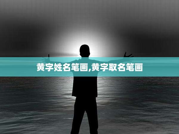黄字姓名笔画,黄字取名笔画