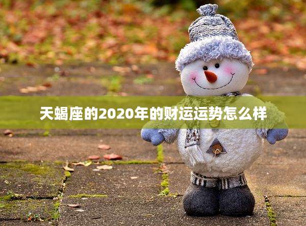 天蝎座的2020年的财运运势怎么样