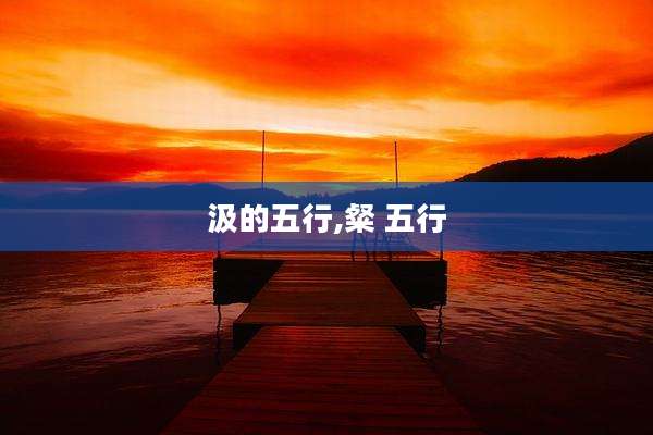 汲的五行,粲 五行