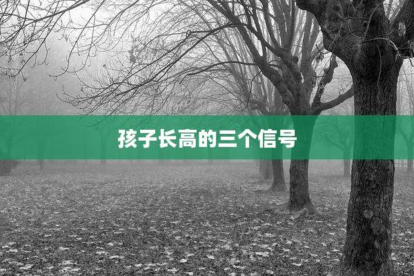 孩子长高的三个信号