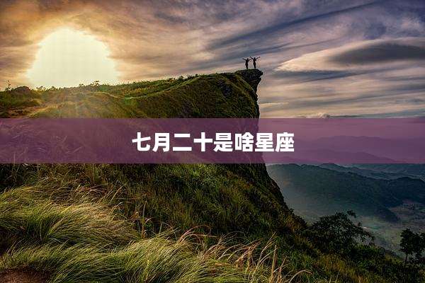 七月二十是啥星座