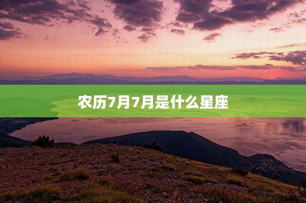 农历7月7月是什么星座