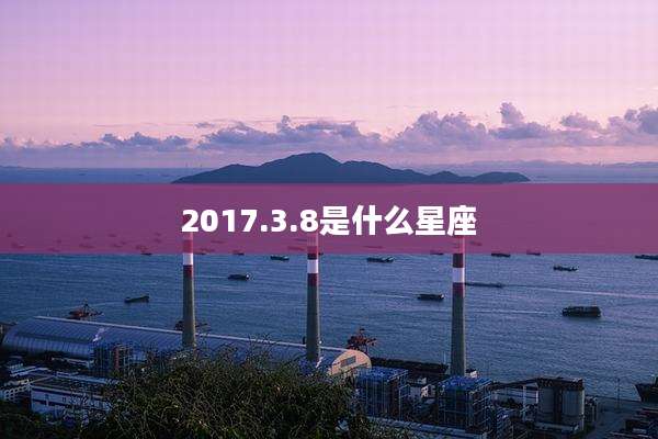 2017.3.8是什么星座
