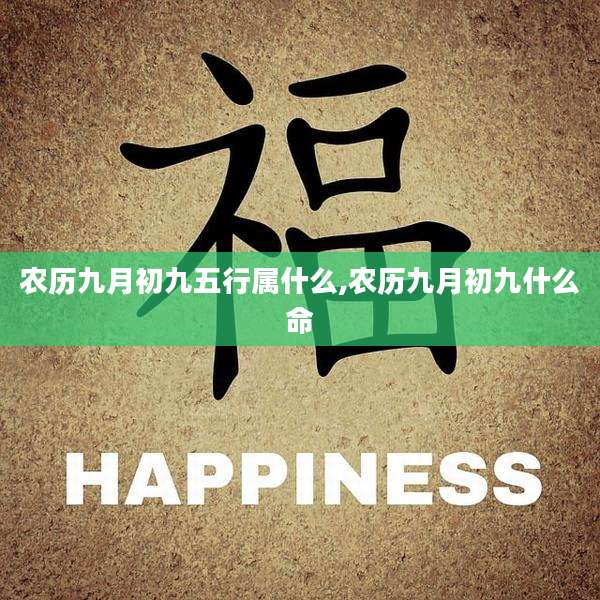农历九月初九五行属什么,农历九月初九什么命