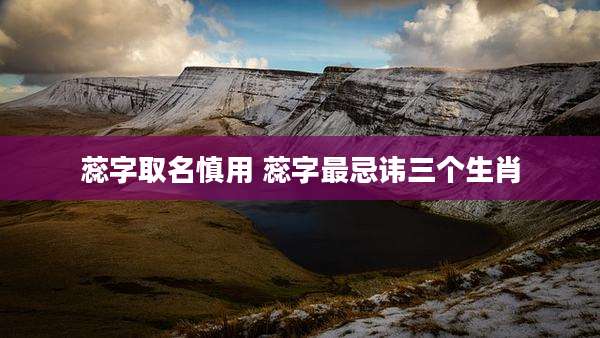 蕊字取名慎用 蕊字最忌讳三个生肖