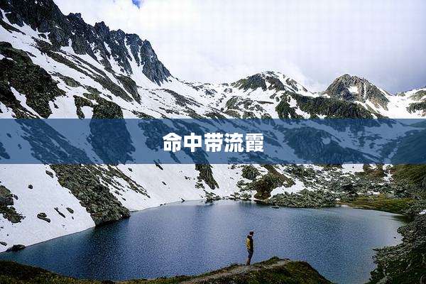 命中带流霞