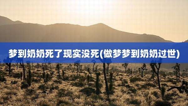 梦到奶奶死了现实没死(做梦梦到奶奶过世)