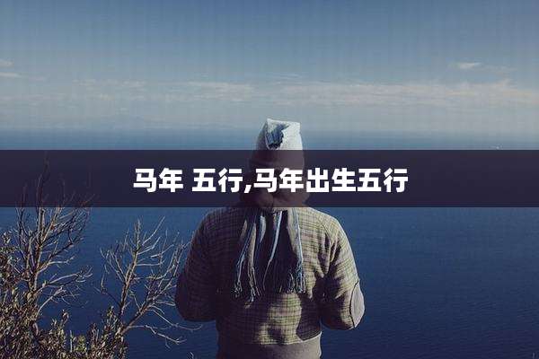 马年 五行,马年出生五行