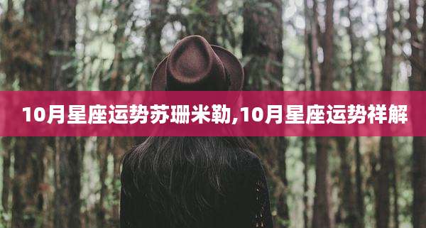 10月星座运势苏珊米勒,10月星座运势祥解