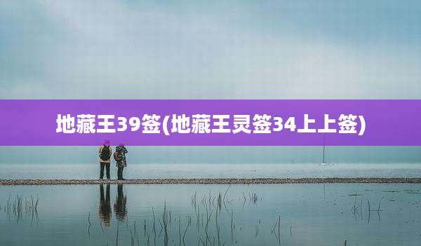 地藏王39签(地藏王灵签34上上签)